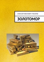ЗОЛОТОМОР, или Застывшие слёзы Богов. Часть первая