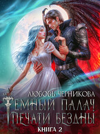 ❤️‍ Мой темный палач. Печати Бездны — 2