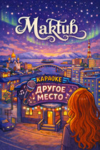 Maktub