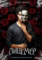 Лицемер