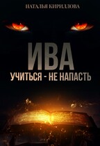 Ива. Учиться — не напасть