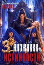 Заложники истинности