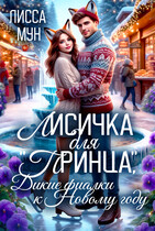Лисичка для «принца», дикие фиалки к Новому году❄️
