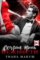 Острые грани нежности