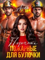 Порочные пожарные для булочки