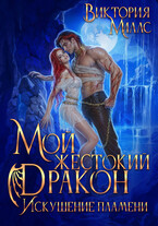 Мой жестокий Дракон. Искушение пламени