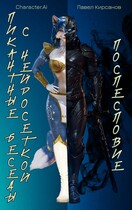 Пикантные беседы с нейросеткой. Послесловие