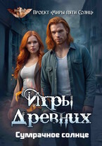 Игры Древних. Сумрачное солнце
