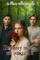 Никому тебя не отдам 3