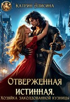 Отверженная истинная. Хозяйка заколдованной кузницы