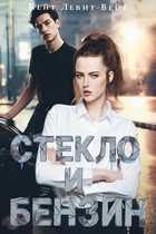 Стекло и Бензин
