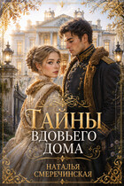 Тайны вдовьего дома