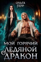 Мой горячий ледяной дракон ❄️