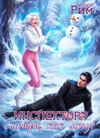 Инспектор? Смотри, как могу!