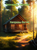 Капризы богов