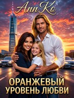 Оранжевый Уровень Любви