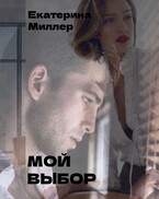 Мой выбор