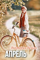 Апрель