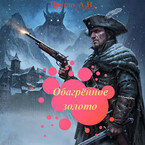 Обагрённое золото