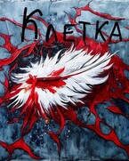 Клетка