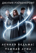 Лунная ведьма: темная луна 2