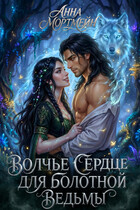 Волчье сердце для болотной ведьмы