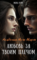 Академия Меж Миров. Любовь за твоим плечом