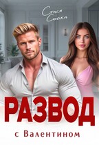 Развод с Валентином. Месть