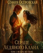 Сердце Ледяного Клана. Том 1: Искра во Тьме