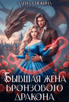 Бывшая жена бронзового дракона