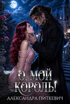 О, мой король!