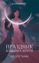 Праздник больших жертв. Шепот тьмы