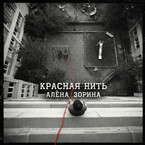 Красная нить
