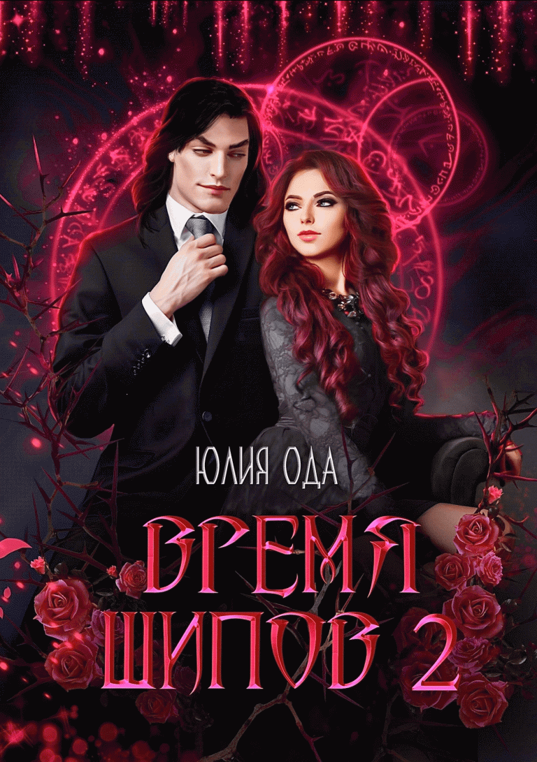 Время шипов 2