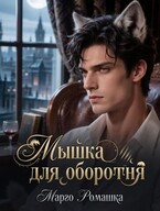 Мышка для оборотня
