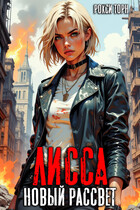 Лисса. Новый рассвет