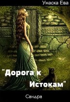 Дорога к Истокам.
