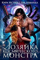 Хозяйка Космического Монстра
