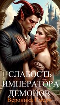 Слабость императора демонов