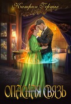 Опасная связь. Книга 1
