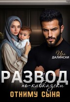 Развод по-кавказски. Отниму сына