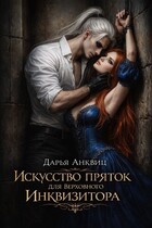 Искусство пряток для Верховного Инквизитора