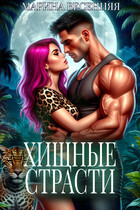 Хищные страсти