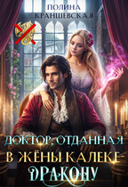 Доктор, отданная в жены калеке-дракону