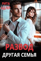 Развод. Другая семья
