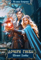 Дочери Гнева. Шепот злобы
