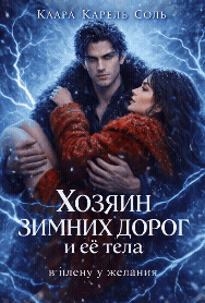Хозяин зимних дорог и её тела