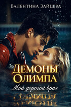 Демоны Олимпа: Мой дорогой враг