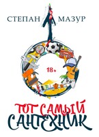 Тот самый сантехник
