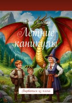 Духи волшебной долины 2